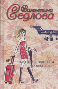 обложка книги Женщина с зонтиком и перспективами автора Валентина Седлова