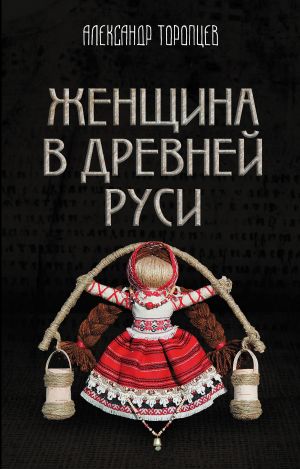обложка книги Женщина в Древней Руси автора Александр Торопцев