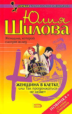 обложка книги Женщина в клетке, или Так продолжаться не может автора Юлия Шилова