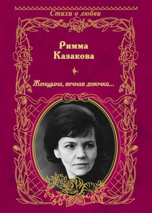 обложка книги Женщина, вечная девочка… (сборник) автора Римма Казакова