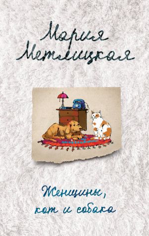 обложка книги Женщины, кот и собака автора Мария Метлицкая