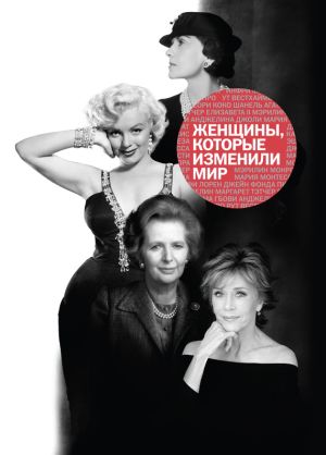 обложка книги Женщины, которые изменили мир автора Наталья Оленцова