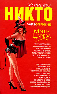 обложка книги Женщины Никто автора Маша Царева