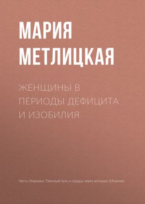 обложка книги Женщины в периоды дефицита и изобилия автора Мария Метлицкая