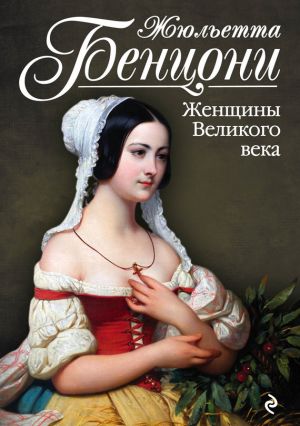 обложка книги Женщины Великого века автора Жюльетта Бенцони