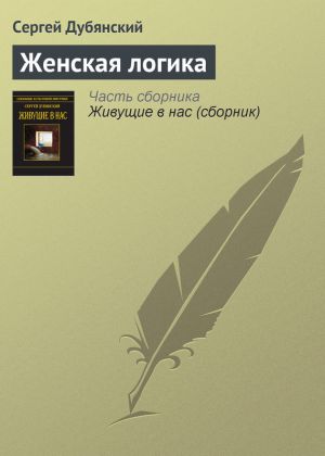 обложка книги Женская логика автора Сергей Дубянский