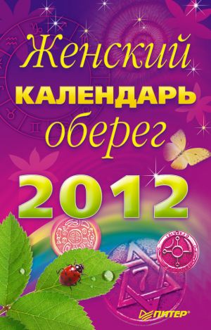 обложка книги Женский календарь-оберег на 2012 год автора Л. Неволайнен