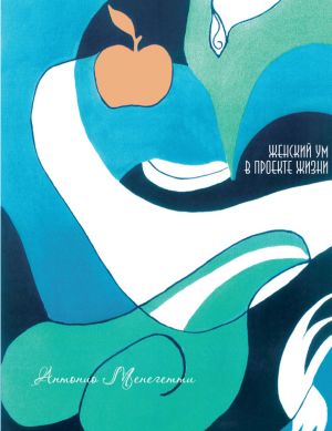 обложка книги Женский ум в проекте жизни автора Антонио Менегетти