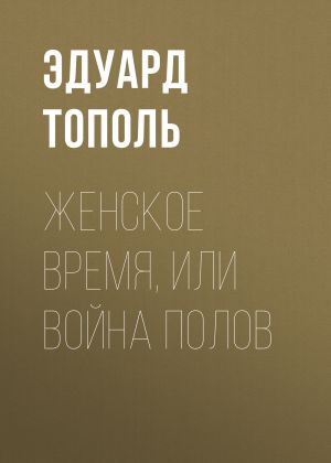 обложка книги Женское время, или Война полов автора Эдуард Тополь