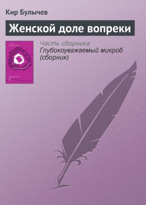 обложка книги Женской доле вопреки автора Кир Булычев