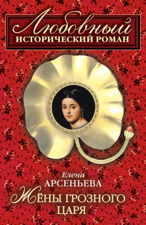 обложка книги Жены грозного царя автора Елена Арсеньева