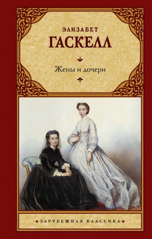 обложка книги Жены и дочери автора Элизабет Гаскелл