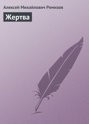 обложка книги Жертва автора Алексей Ремизов