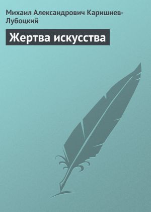 обложка книги Жертва искусства автора Михаил Каришнев-Лубоцкий