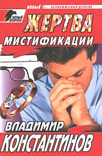 обложка книги Жертва мистификации автора Владимир Константинов