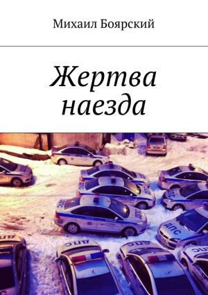 обложка книги Жертва наезда автора Михаил Боярский