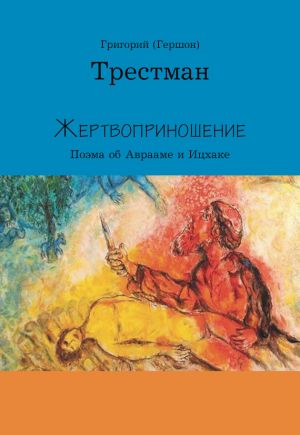 обложка книги Жертвоприношение автора Григорий Трестман