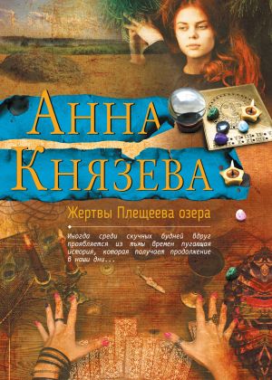 обложка книги Жертвы Плещеева озера автора Анна Князева