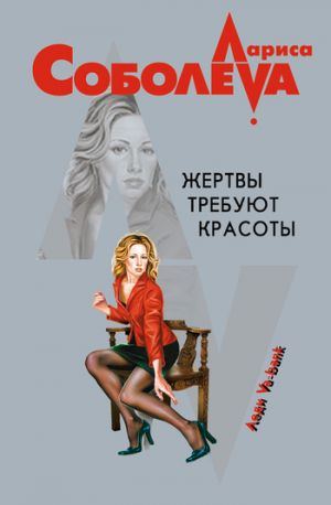 обложка книги Жертвы требуют красоты автора Лариса Соболева