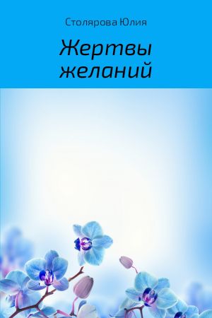 обложка книги Жертвы желаний автора Юлия Столярова