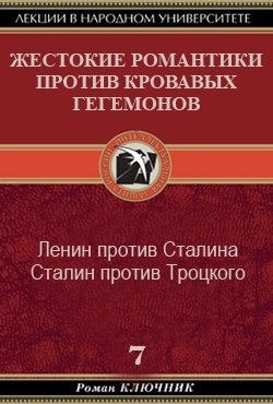 обложка книги Жестокие романтики против Кровавых гегемонов автора Роман Ключник