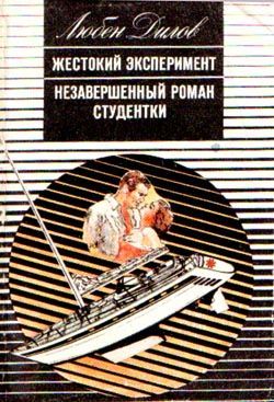 обложка книги Жестокий эксперимент автора Любен Дилов