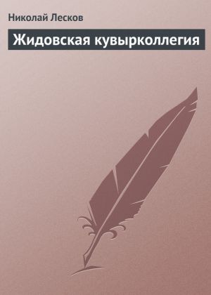 обложка книги Жидовская кувырколлегия автора Николай Лесков