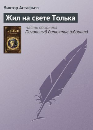 обложка книги Жил на свете Толька автора Виктор Астафьев