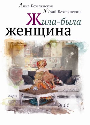 обложка книги Жила-была женщина (сборник) автора Юрий Безелянский