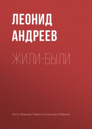 обложка книги Жили-были автора Леонид Андреев