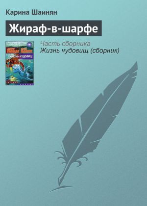 обложка книги Жираф-в-шарфе автора Карина Шаинян