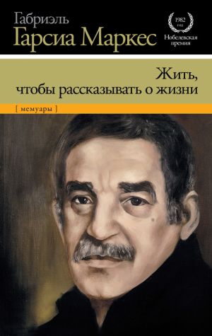 обложка книги Жить, чтобы рассказывать о жизни автора Габриэль Маркес