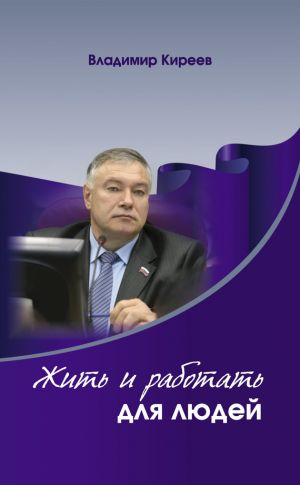 обложка книги Жить и работать для людей автора Владимир Киреев