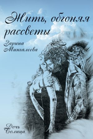 обложка книги Жить, обгоняя рассветы автора Зарина Мингалеева