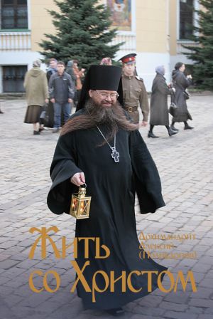 обложка книги Жить со Христом автора Алексий Поликарпов