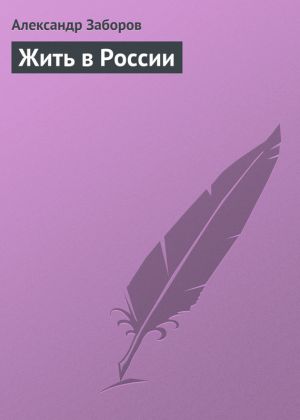 обложка книги Жить в России автора Александр Заборов