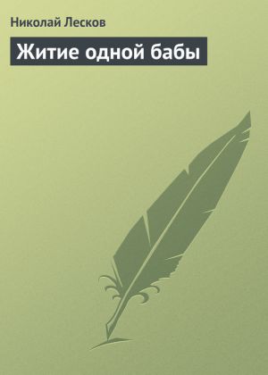 обложка книги Житие одной бабы автора Николай Лесков