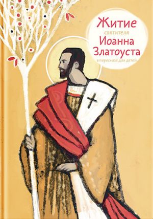 обложка книги Житие святителя Иоанна Златоуста в пересказе для детей автора Александр Ткаченко
