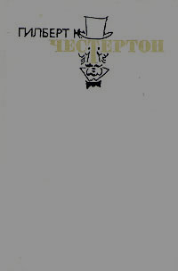 обложка книги Жив-человек автора Гилберт Честертон