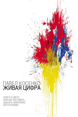 обложка книги Живая цифра автора Павел Косенко