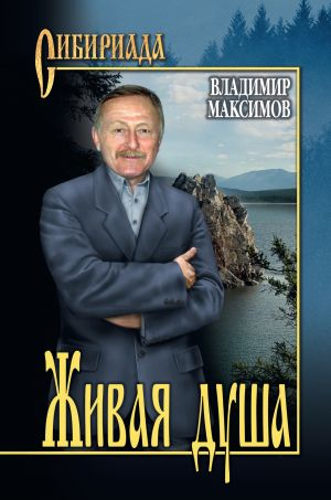 обложка книги Живая душа автора Владимир Максимов