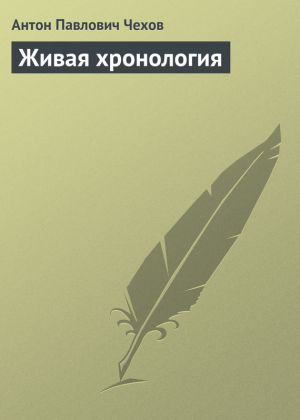 обложка книги Живая хронология автора Антон Чехов
