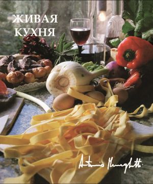 обложка книги Живая кухня автора Антонио Менегетти