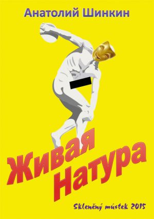 обложка книги Живая натура автора Анатолий Шинкин