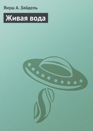 обложка книги Живая вода автора Януш Зайдель