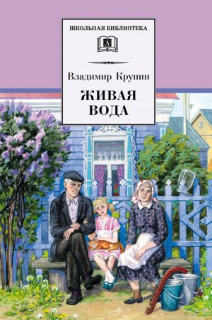обложка книги Живая вода автора Владимир Крупин