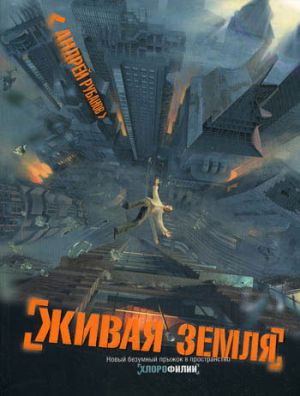 обложка книги Живая земля автора Андрей Рубанов