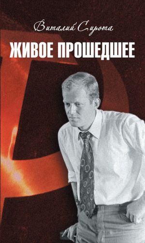 обложка книги Живое прошедшее автора Виталий Сирота