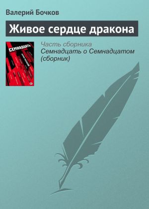 обложка книги Живое сердце дракона автора Валерий Бочков