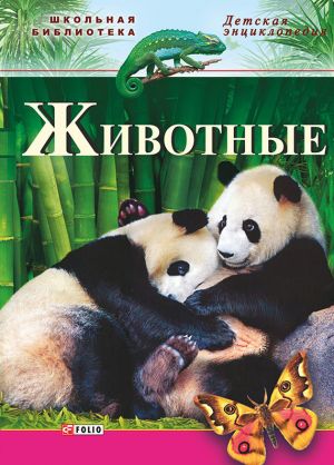 обложка книги Животные автора Наталья Беспалова